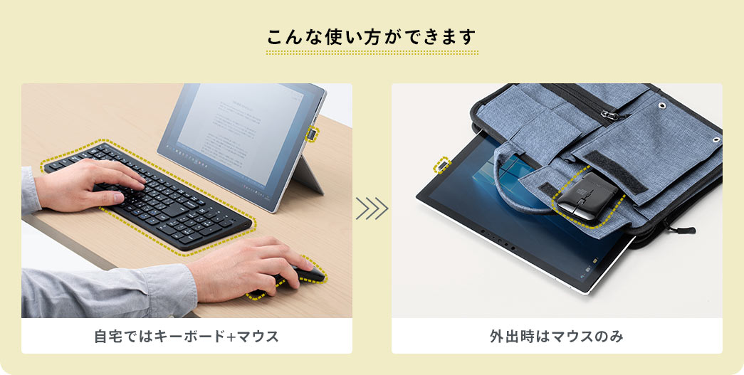 こんな使い方ができます 自宅ではキーボード＋マウス 外出時はマウスのみ