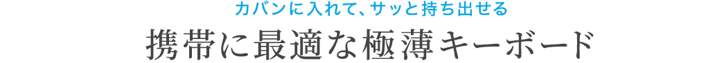 携帯に最適な極薄キーボード