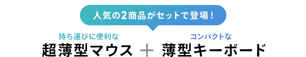 人気の2商品がセットで登場 持ち運びに便利な超薄型マウス＋コンパクトな薄型キーボード