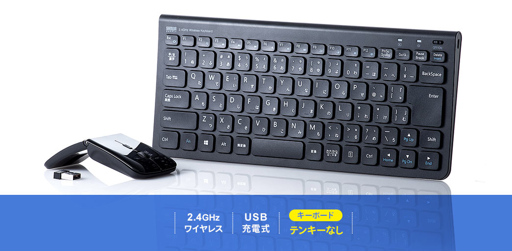 2.4GHzワイヤレス USB充電式 キーボード テンキーなし