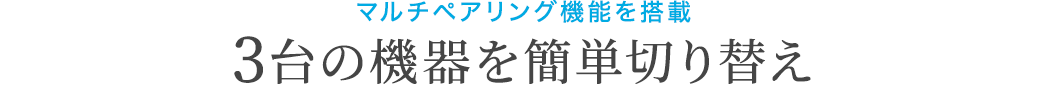 3台の機器を簡単切り替え