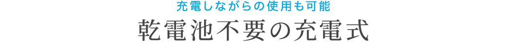 乾電池不要の充電式