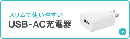 スリムで使いやすい USB-AC充電器