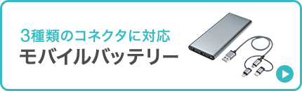 3種類のコネクタに対応 モバイルバッテリー