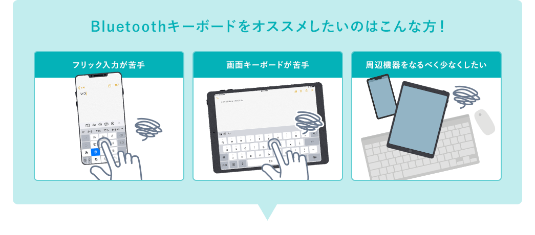 Bluetoothキーボードをオススメしたいのはこんな方