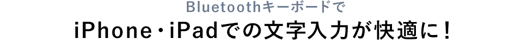 Bluetoothキーボードで iPhone・iPadでの文字入力が快適に