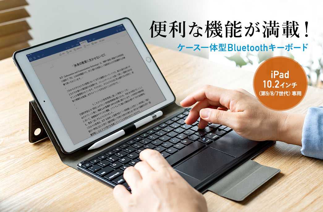 便利な機能が満載 ケース一体型Bluetoothキーボード iPad10.2インチ（第7世代）専用