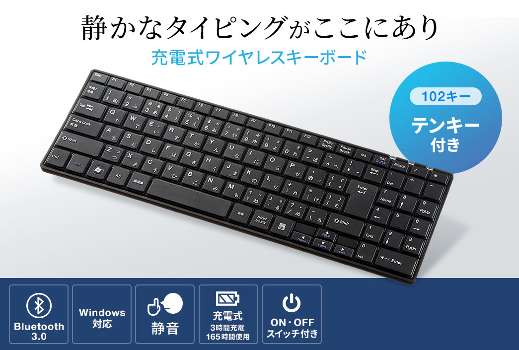 静かなタイピングがここにあり 充電式ワイヤレスキーボード 102キー テンキー付き