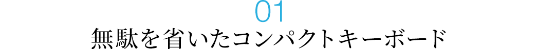 無駄を省いたコンパクトキーボード