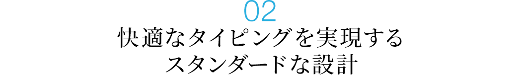 快適なタイピングを実現するスタンダードな設計