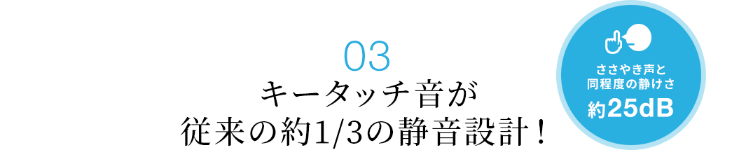 キータッチ音が従来の約1/3の静音設計