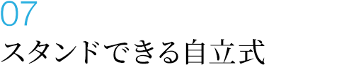 スタンドできる自立式