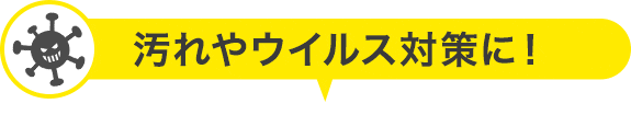 汚れやウイルス対策に