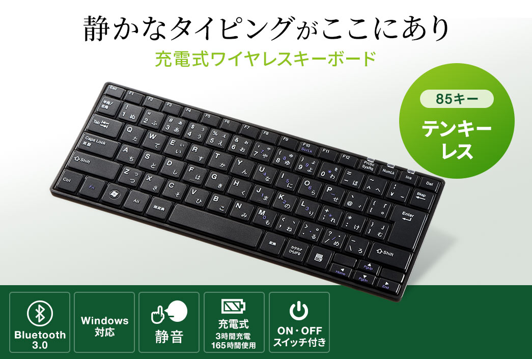 静かなタイピングがここにあり 充電式ワイヤレスキーボード 85キー テンキーレス