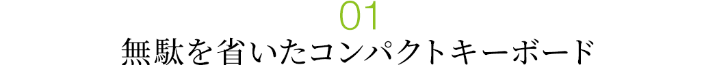 無駄を省いたコンパクトキーボード