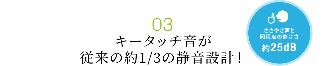 キータッチ音が従来の約1/3の静音設計