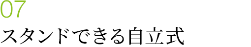 スタンドできる自立式