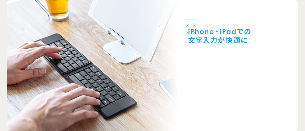 iPhone・iPadでの文字入力が快適に