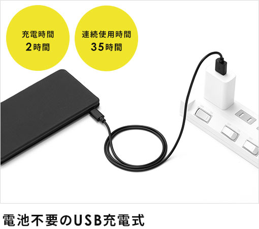 充電時間2時間 連続使用時間35時間