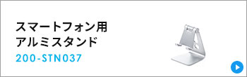 スマートフォン用アルミスタンド 200-STN037