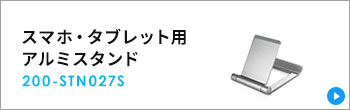 スマホ・タブレット用アルミスタンド 200-STN027S