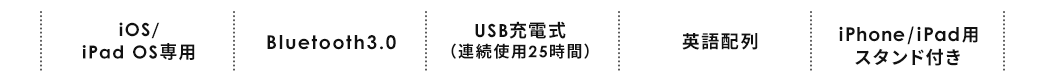 iOS/iPad OS専用 Bluetooth3.0 USB充電式（連続使用25時間） 英語配列 iPhone/iPad用スタンド付き