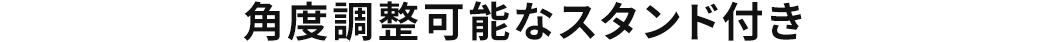 角度調整可能なスタンド付き