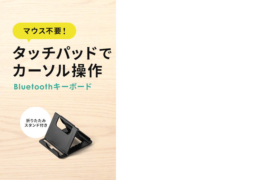 マウス不要 タッチパッドでカーソル操作 Bluetoothキーボード