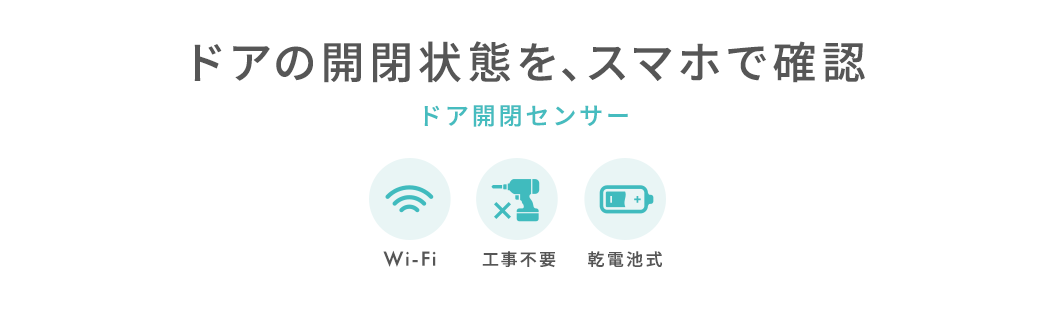 ドアの開閉状態を、スマホで確認 ドア開閉センサー