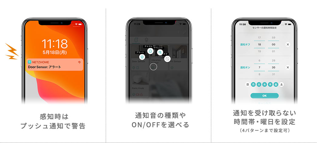 感知時はプッシュ通知で警告 通知音の種類やON/OFFを選べる 通知を受け取らない時間帯・曜日を設定