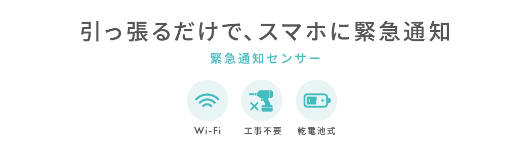 引っ張るだけで、スマホに緊急通知 緊急通知センサー