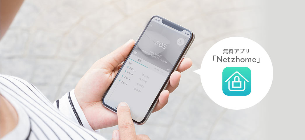 無料アプリ「Netzhome」