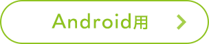 Android用