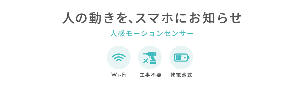 人の動きを、スマホにお知らせ 人感モーションセンサー