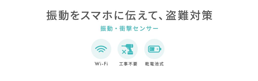 振動をスマホに伝えて、盗難対策 振動・衝撃センサー