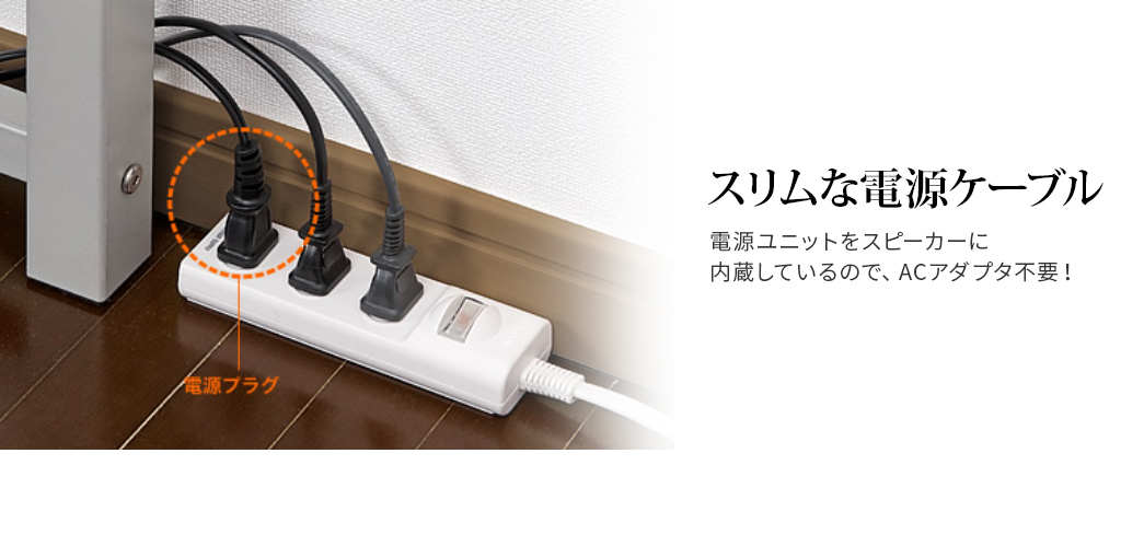 スリムな電源ケーブルでACアダプタは不要