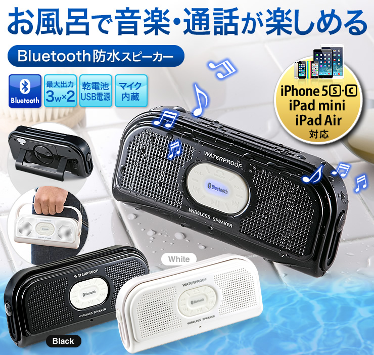 お風呂で音楽・通話が楽しめる　Bluetooth防水スピーカー