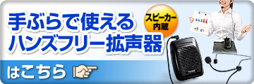 手ぶらで使えるハンズフリー拡声器