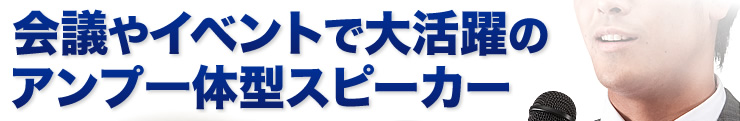 会議やイベントで大活躍のアンプ一体型スピーカー