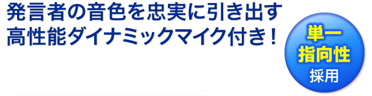 単一指向性採用　高性能ダイナミックマイク付き