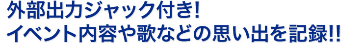 外部出力ジャック付き