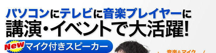 パソコンにテレビに音楽プレイヤーに講演・イベントで大活躍