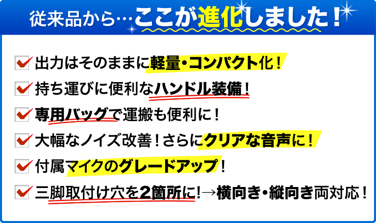 従来品から　ここが進化しました