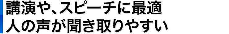 講演や、スピーチに最適　人の声が聞き取りやすい