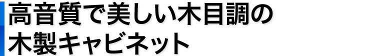 高音質で美しい木目調の木製キャビネット