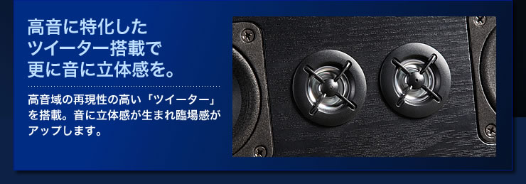 高音に特化したツイーター搭載で更に音に立体感を