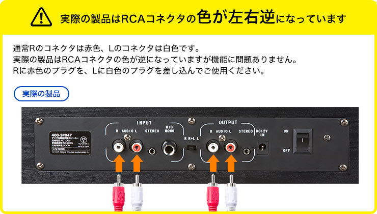 実際の製品はRCAコネクタの色が左右逆になっています