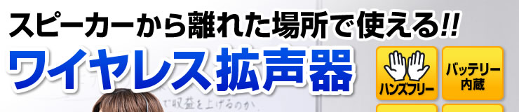 スピーカーから離れた場所で使える　ワイヤレス拡声器