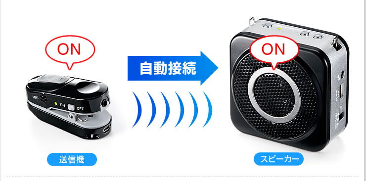 送信機　自動接続　スピーカー