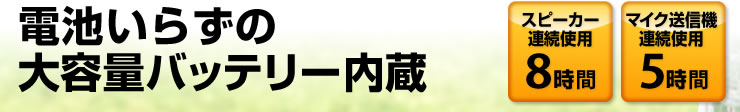 電池いらずの大容量バッテリー内蔵